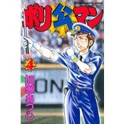 ポリ公マン(4)（講談社） [電子書籍]