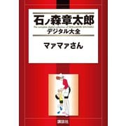 マァマァさん（講談社） [電子書籍]