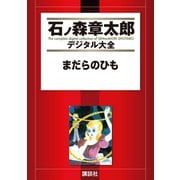 まだらのひも（講談社） [電子書籍]