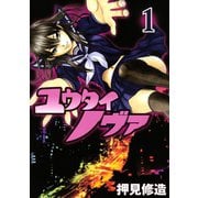 ユウタイノヴァ 1（ヤングマガジンコミックス） [電子書籍]
