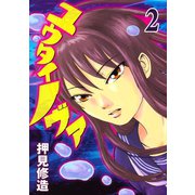 ユウタイノヴァ(2)（講談社） [電子書籍]