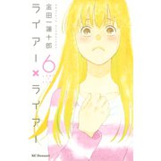 ライアー×ライアー（6）（デザートコミックス） [電子書籍]