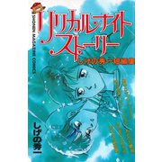 リリカル・ナイト・ストーリー しげの秀一短編集（講談社） [電子書籍]