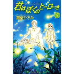 ヨドバシ Com 君はぼくのヒーローさ 5 講談社 電子書籍 通販 全品無料配達