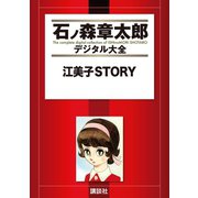 江美子STORY（講談社） [電子書籍]