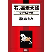 黒いひとみ（講談社） [電子書籍]
