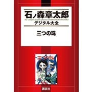 三つの珠（講談社） [電子書籍]