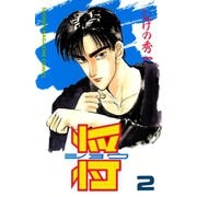 将〔ショウ〕(2)（講談社） [電子書籍]