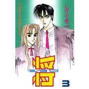 将〔ショウ〕(3)（講談社） [電子書籍]