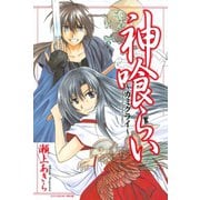 神喰らい～カミグライ～（講談社） [電子書籍]