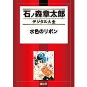 水色のリボン（講談社） [電子書籍]