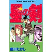 星の剣（講談社） [電子書籍]