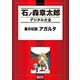星の伝説 アガルタ（講談社） [電子書籍]