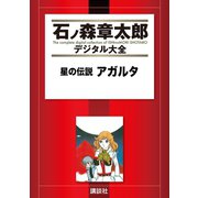 星の伝説 アガルタ（講談社） [電子書籍]