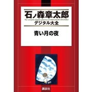 青い月の夜（講談社） [電子書籍]