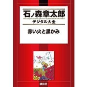 赤い火と黒かみ（講談社） [電子書籍]