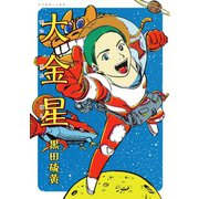 大金星（アフタヌーンKC） [電子書籍]