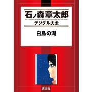 白鳥の湖（講談社） [電子書籍]
