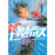 氷上のセイリオス 1（モーニングKC） [電子書籍]