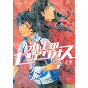 氷上のセイリオス 2（モーニングKC） [電子書籍]