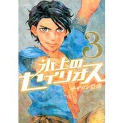 氷上のセイリオス 3（モーニングKC） [電子書籍]