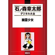 幽霊少女（講談社） [電子書籍]
