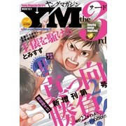 ヤングマガジン サード 2014年 Vol.2 （2014年10月6日発売）（講談社） [電子書籍]