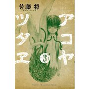 アコヤツタヱ 3（少年マガジンコミックス） [電子書籍]