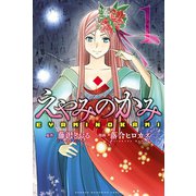 えやみのかみ 1（少年マガジンコミックス） [電子書籍]