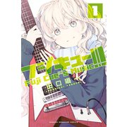 フジキュー！！！～Fuji Cue's Music 1（講談社） [電子書籍]