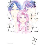 まばたきのあいだ 2（KCデラックス） [電子書籍]