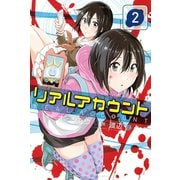 リアルアカウント 2（講談社） [電子書籍]
