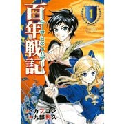 百年戦記ユーロ・ヒストリア 1（少年マガジンコミックス） [電子書籍]