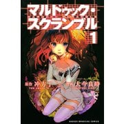 マルドゥック・スクランブル 1（講談社） [電子書籍]