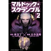 マルドゥック・スクランブル 2（講談社） [電子書籍]