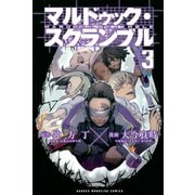 マルドゥック・スクランブル 3（講談社） [電子書籍]
