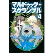 マルドゥック・スクランブル 4（講談社） [電子書籍]