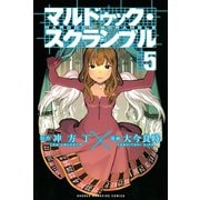 マルドゥック・スクランブル 5（講談社） [電子書籍]