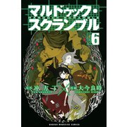 マルドゥック・スクランブル 6（講談社） [電子書籍]