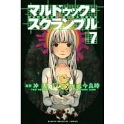 マルドゥック・スクランブル 7（講談社） [電子書籍]