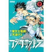 アンカサンドラ 2（ライバルコミックス） [電子書籍]