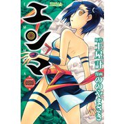 エンマ 2（ライバルコミックス） [電子書籍]