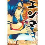エンマ 3（ライバルコミックス） [電子書籍]