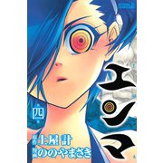 エンマ 4（ライバルコミックス） [電子書籍]