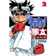 クロオビ！隼太(2)（講談社） [電子書籍]