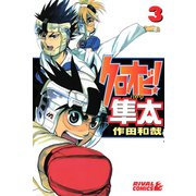 クロオビ！隼太(3)（講談社） [電子書籍]
