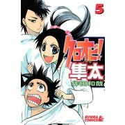 クロオビ！隼太(5)（講談社） [電子書籍]
