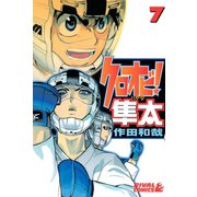 クロオビ！隼太(7)（講談社） [電子書籍]