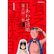 しあわせ団地 1（ヤングマガジンコミックス） [電子書籍]