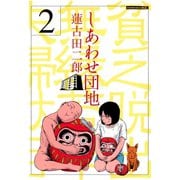 しあわせ団地 貧乏脱出無縁若年夫婦駄目駄目小咄(2)（講談社） [電子書籍]
